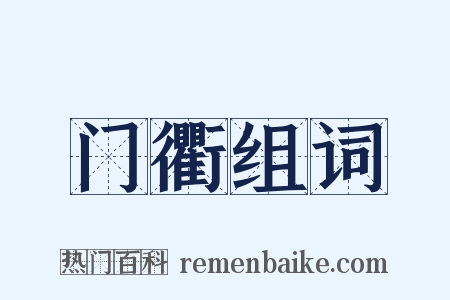 门衢组词是什么意思的图片